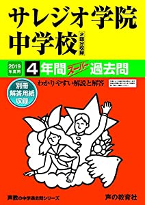 311サレジオ学院中学校 2019年度用 4年間スー�
2000
��ー過去問 (声教の中学過去問シリーズ)(中古品) 7,361円
