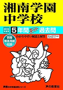 315湘南学園中学校 2019年度用 5年間スーパー過去問 (声教の中学過去問シリーズ)(中古品)
