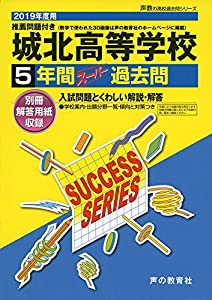T13城北高等学校 2019年度用 5年間スーパー過去問 (声教の高校過去問シリーズ)(中古品)