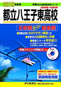 253都立八王子東高校 2019年度用 5年間スーパー過去問 (声教の高校過去問シリーズ)(中古品)の通販は 7,556円