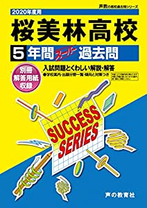 T38桜美林高等学校 2020年度用 5年間スーパー過去問 (声教の高校過去問シリーズ)(中古品)