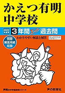 94かえつ有明中学校 2022年度用 3年間スーパー過去問 (声教の中学過去問シリーズ)(中古品)