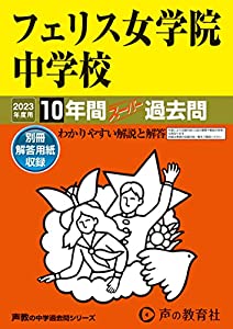 10 フェリス女学院中学校 2023年度用 10年間スーパー過去問 (声教の中学過去問シリーズ)(中古品)