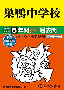 41 巣鴨中学校 2023年度用 5年間スーパー過去問 (声教の中学過去問シリーズ)(中古品)の通販は