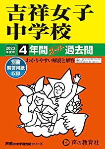 61 吉祥女子中学校 2023年度用 4年間スーパー過去問 (声教の中学過去問シリーズ)(中古品)