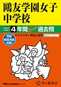 76 ?友学園女子中学校 2023年度用 4年間スーパー過去問 (声教の中学過去問シリーズ)(中古品)の通販は