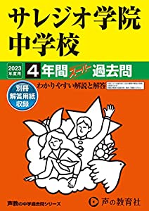 311 サレジオ学院中学校 2023年度用 4年間スーパー過去問 (声教の中学過去問シリーズ)(中古品)の通販は
