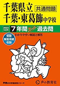 364 千葉県立千葉中学校・千葉県立東葛飾中学校 2023年度用 7年間スーパー過去問 (声教の中学過去問シリーズ)(中古品)