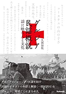 グルジア民謡概説 ?謡(うた)に映る人と文化(中古品)