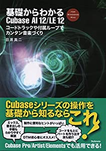 基礎からわかるCubase AI 12/LE 12 ~コードトラックや付属ループでカンタン音楽づくり(中古品)
