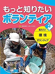 知ろう! 環境ボランティア(中古品)