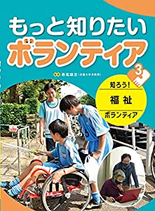 知ろう! 福祉ボランティア(中古品)の通販はau PAY マーケット