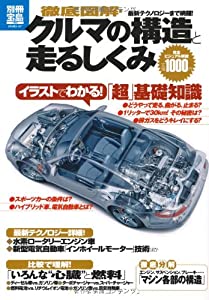 徹底図解・クルマの構造と走るしくみ (別冊宝島 1943 スタディー)(中古品)の通販は