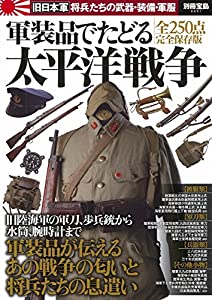 軍装品でたどる太平洋戦争 (別冊宝島 2231)(中古品)
