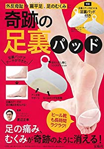 外反母趾や偏平足、足のむくみに 奇跡の足裏パッドBOOK　【足裏パッド付き】 (バラエティ)(中古品)