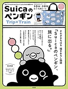 Suicaのペンギン Trip×Train (バラエティ)(中古品)