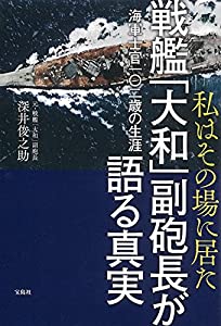 私はその場に居た 戦艦「大和」副砲長が語る真実 海軍士官一〇二歳の生涯(中古品)
