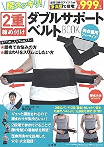 腰スッキリ! 2重締め付けダブルサポートベルトBOOK (バラエティ)(中古品)