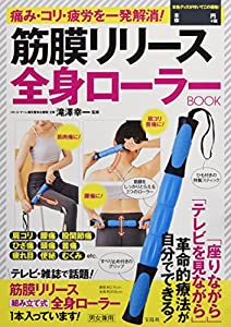 痛み・コリ・疲労を一発解消! 筋膜リリース全身ローラーBOOK (バラエティ)(中古品)