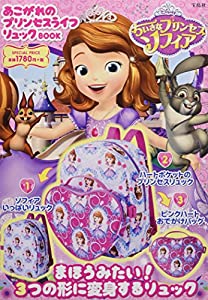 Disney ちいさなプリンセスソフィア あこがれのプリンセスライフリュックBOOK (バラエティ)(中古品)