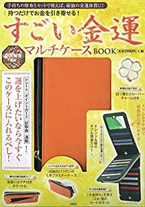 中井耀香監修 持つだけでお金を引き寄せる! すごい金運マルチケース BOOK (バラエティ)(中古品)の通販は