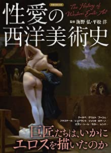 性愛の西洋美術史 (洋泉社MOOK)(中古品)