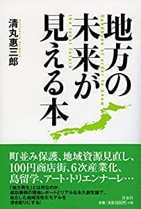 地方の未来が見える本(中古品)