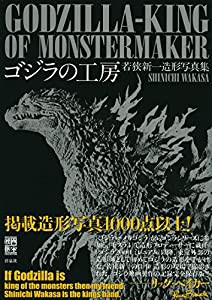 ゴジラの工房~若狭新一造形写真集 (映画秘宝COLLECTION)(中古品)