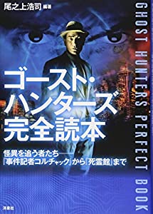 ゴースト・ハンターズ完全読本 怪異を追う者たち——『事件記者コルチャック』から『死霊館』まで(中古品)