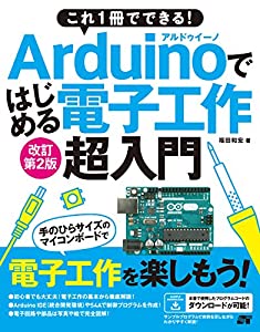 これ1冊でできる! Arduinoではじめる電子工作 超入門 改訂第2版(中古品)