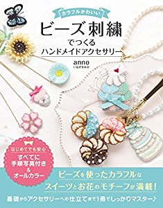 カラフルかわいい ビーズ刺繍でつくる ハンドメイドアクセサリー(中古品)