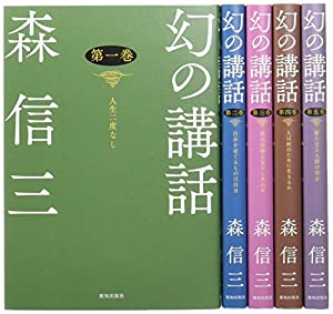 幻の講話（全5巻セット）(中古品)