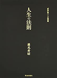 人生の法則 (『致知』総リード特別篇)(中古品)