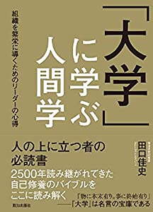 「大学」に学ぶ人間学(中古品)
