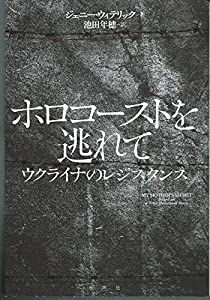 ホロコースト逃れて—ウクライナのレジスタンス(中古品)