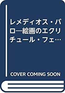 レメディオス・バロ—絵画のエクリチュール・フェミニン(中古品) 9,989円