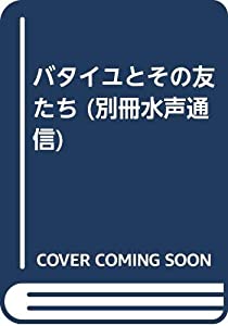 バタイユとその友たち (別冊水声通信)(中古品)