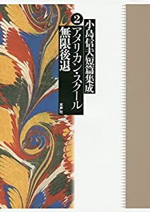 小島信夫短篇集成〈2〉アメリカン・スクール/無限後退(中古品)