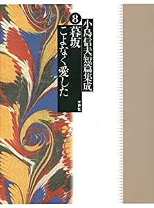 小島信夫短篇集成〈8〉暮坂/こよなく愛した(中古品)