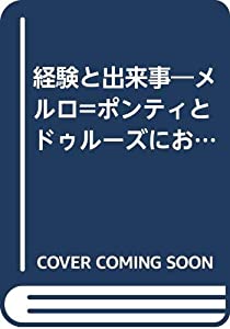 経験と出来事—メルロ=ポンティとドゥルーズにおける身体の哲学(中古品)