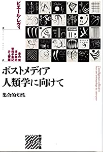 ポストメディア人類学に向けて—集合的知性 (批評の小径)(中古品)
