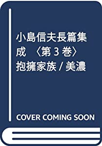 小島信夫長篇集成〈第3巻〉抱擁家族/美濃(中古品) 9,770円