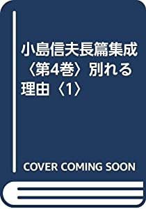 小島信夫長篇集成〈第4巻〉別れる理由〈1〉(中古品)