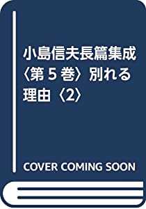 小島信夫長篇集成〈第5巻〉別れる理由〈2〉(中古品)の通販は