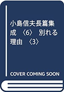 小島信夫長篇集成〈6〉別れる理由〈3〉(中古品)