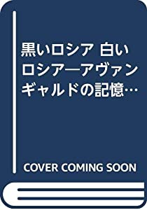 まっ黒いロシア帝国 真っ白いロシア帝国—前衛派の思い起こす (水声寄託図書館)(中古品)