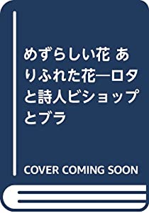 めずらしい花 ありふれた花—ロタと詩人ビショップとブラジルの人々の物語(中古品)