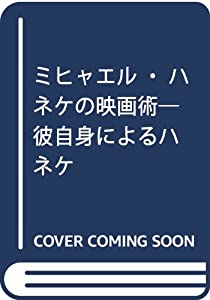 ミヒャエル・ハネケの映画術—彼自身によるハネケ(中古品)