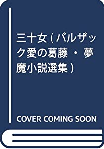 三十女 (バルザック愛の葛藤・夢魔小説選集)(中古品)