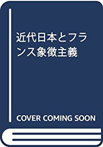 中古】 近代日本とフランス象徴主義 - 国文学研究